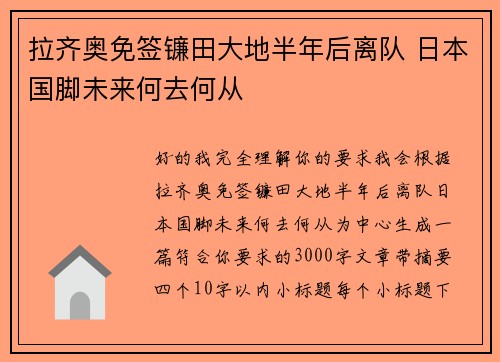 拉齐奥免签镰田大地半年后离队 日本国脚未来何去何从