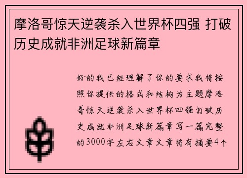 摩洛哥惊天逆袭杀入世界杯四强 打破历史成就非洲足球新篇章 摩洛哥惊天逆袭杀入世界杯四强 打破历史成就非洲足球新篇章