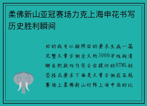 柔佛新山亚冠赛场力克上海申花书写历史胜利瞬间 柔佛新山亚冠赛场力克上海申花书写历史胜利瞬间