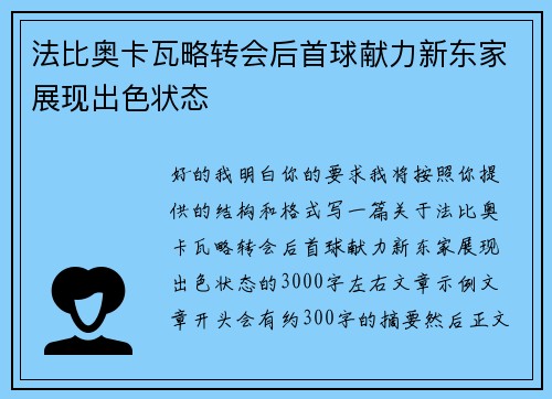 法比奥卡瓦略转会后首球献力新东家展现出色状态 法比奥卡瓦略转会后首球献力新东家展现出色状态