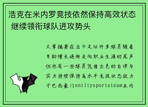 浩克在米内罗竞技依然保持高效状态 继续领衔球队进攻势头 浩克在米内罗竞技依然保持高效状态 继续领衔球队进攻势头