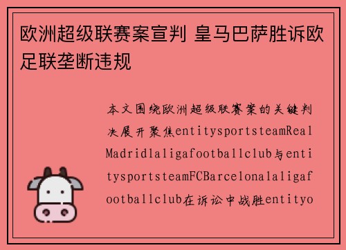 欧洲超级联赛案宣判 皇马巴萨胜诉欧足联垄断违规 欧洲超级联赛案宣判 皇马巴萨胜诉欧足联垄断违规