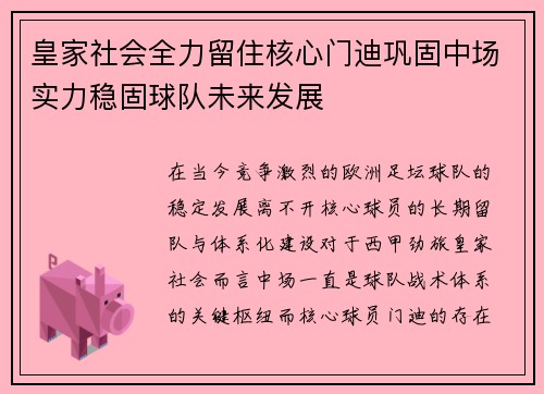 皇家社会全力留住核心门迪巩固中场实力稳固球队未来发展