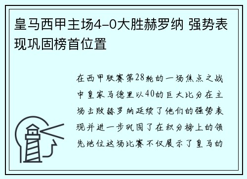 皇马西甲主场4-0大胜赫罗纳 强势表现巩固榜首位置