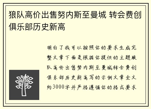 狼队高价出售努内斯至曼城 转会费创俱乐部历史新高 狼队高价出售努内斯至曼城 转会费创俱乐部历史新高
