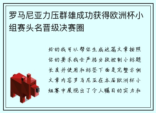 罗马尼亚力压群雄成功获得欧洲杯小组赛头名晋级决赛圈 罗马尼亚力压群雄成功获得欧洲杯小组赛头名晋级决赛圈