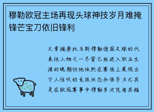 穆勒欧冠主场再现头球神技岁月难掩锋芒宝刀依旧锋利 穆勒欧冠主场再现头球神技岁月难掩锋芒宝刀依旧锋利