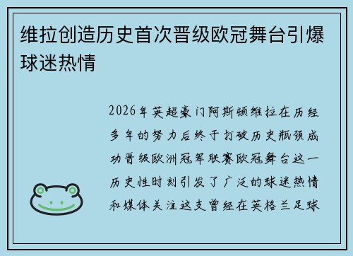 维拉创造历史首次晋级欧冠舞台引爆球迷热情 维拉创造历史首次晋级欧冠舞台引爆球迷热情