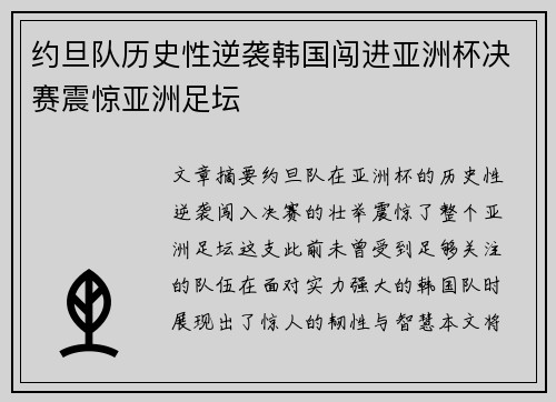 约旦队历史性逆袭韩国闯进亚洲杯决赛震惊亚洲足坛 约旦队历史性逆袭韩国闯进亚洲杯决赛震惊亚洲足坛