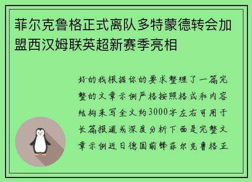 菲尔克鲁格正式离队多特蒙德转会加盟西汉姆联英超新赛季亮相 菲尔克鲁格正式离队多特蒙德转会加盟西汉姆联英超新赛季亮相