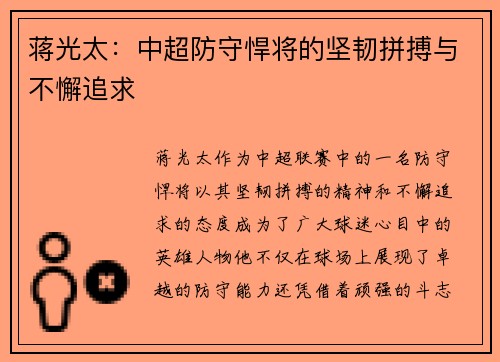 蒋光太：中超防守悍将的坚韧拼搏与不懈追求