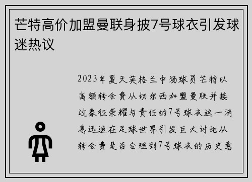 芒特高价加盟曼联身披7号球衣引发球迷热议
