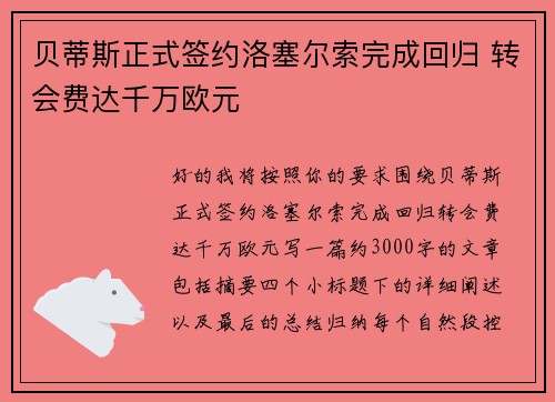 贝蒂斯正式签约洛塞尔索完成回归 转会费达千万欧元