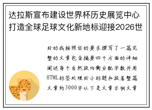 达拉斯宣布建设世界杯历史展览中心打造全球足球文化新地标迎接2026世界杯