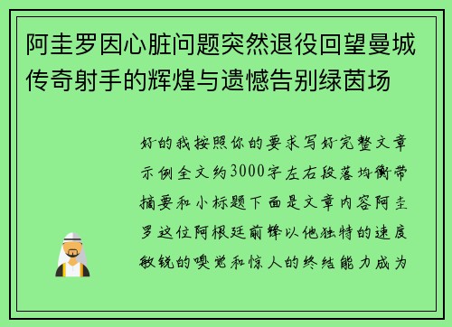 阿圭罗因心脏问题突然退役回望曼城传奇射手的辉煌与遗憾告别绿茵场