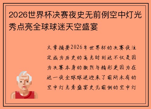 2026世界杯决赛夜史无前例空中灯光秀点亮全球球迷天空盛宴