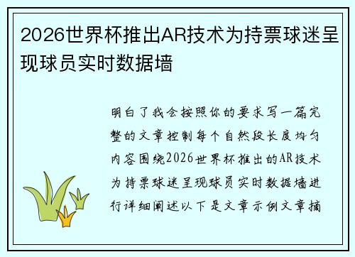 2026世界杯推出AR技术为持票球迷呈现球员实时数据墙