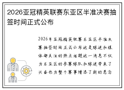 2026亚冠精英联赛东亚区半准决赛抽签时间正式公布